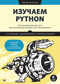 Изучаем Python: программирование игр, визуализация данных, веб-приложения
