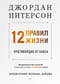 12 правил жизни: противоядие от хаоса