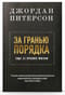За гранью порядка: еще 12 правил жизни