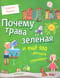 Почему трава зеленая и еще 100 детских «почему»