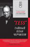 «ГESS». Тайный план Черчилля