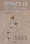 Терапия эмоциональных схем
