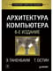 Архитектура компьютера