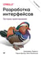 Разработка интерфейсов. Паттерны проектирования