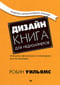 Дизайн. Книга для недизайнеров. Принципы оформления и типографики для начинающих