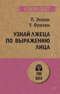 Узнай лжеца по выражению лица