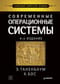 Современные операционные системы