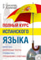 Полный курс испанского языка + аудиоприложение