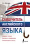Самоучитель английского языка