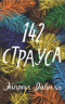 142 страуса