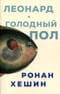Леонард и голодный Пол