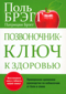 Позвоночник - ключ к здоровью. Проверенное временем руководство по избавлению от боли в спине