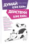 Думай как кот, действуй как кот