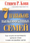 7 навыков высокоэффективных семей