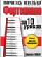 Научитесь играть на фортепиано за 10 уроков