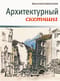 Архитектурный скетчинг