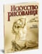 Искусство рисования