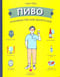 Пиво. Руководство для ценителей