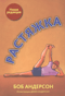 Растяжка
