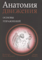 Анатомия движения: основы упражнений