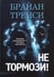 Не тормози! Контроль над временем - контроль над жизнью