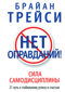 Нет оправданий! Сила самодисциплины. 21 путь к стабильному успеху и счастью