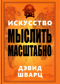 Искусство мыслить масштабно