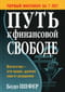 Путь к финансовой свободе