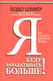 Я буду зарабатывать больше! Как постоянно увеличивать доходы