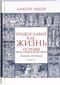 Православие как жизнь. Книга первая. Основы христианской веры