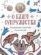 О благе супружества