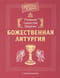 Главное таинство Церкви. Божественная Литургия с пояснениями
