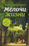 Мелочи жизни: рассказы