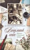 Внимай себе: Сборник писем