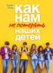 Как нам не потерять наших детей