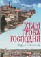 Храм Гроба Господня
