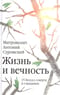 Жизнь и вечность.15 бесед о смерти и страдании