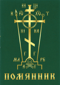 Помянник