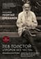 Лев Толстой «Пророк без чести»: хроника катастрофы