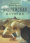 Библейская история
