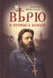 Верю в Промысл Божий