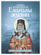 Глаголы жизни. Житие. Алфавит духовный