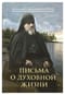 Письма о духовной жизни: Валаамский старец схиигумен Иоанн (Алексеев)