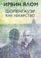 Шопенгауэр как лекарство