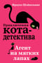 Приключения кота-детектива. Книга 1. Агент на мягких лапах