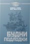 Будни подлодки