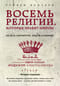 Восемь религий, которые правят миром. Всё об их соперничестве, сходстве и различиях