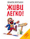 Живи легко!