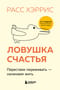 Ловушка счастья. Перестаем переживать - начинаем жить