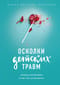 Осколки детских травм. Почему мы болеем и как это остановить
